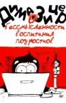 О бессмысленности воспитания подростков / Зицер Дима