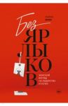 Без ярлыков. Женский взгляд на лидерство и успех / Шике Морин