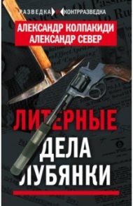 Литерные дела Лубянки / Колпакиди Александр Иванович, Север Александр