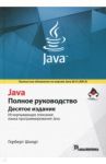 Java. Полное руководство / Шилдт Герберт