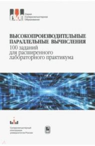 Высокопроизводительные параллельные вычисления.100 заданий для расширенного лабораторного практикума / Гергель Виктор Павлович, Бастраков Сергей Иванович, Кустикова Валентина Дмитриевна, Баркалов Константин Александрович