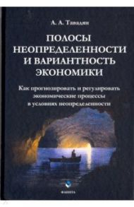 Полосы неопределенности и вариантность экономики / Тавадян Ашот Агасиевич