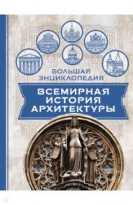 Всемирная история архитектуры / Виолле-Ле-Дюк Эжен Эмманюэль