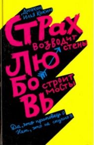 Страх возводит стены, любовь строит мосты / Кокин Илья