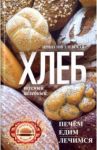 Хлеб вкусный, целебный. Печем, едим, лечимся / Пигулевская Ирина Станиславовна