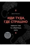 Иди туда, где страшно. Именно там ты обретешь силу / Лоулесс Джим