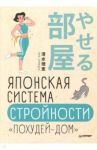 Японская система стройности "Похудей-дом" / Симидзу Риэ