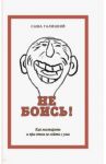 Не боись! Как постареть и при этом не сойти с ума / Галицкий Саша
