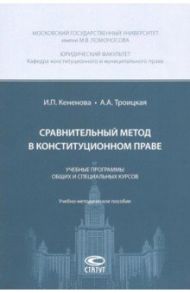 Сравнительный метод в конституционном праве. Учебные программы общих и специальных курсов / Кененова Ирина Павловна, Троицкая Александра Алексеевна