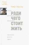 Ради чего стоит жить. Начала материалистической философии / Пфаллер Роберт