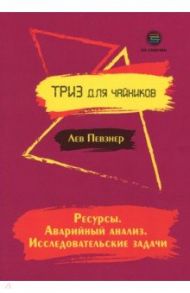 Ресурсы. Аварийный анализ. Исследовательские задачи / Певзнер Лев Хатевич