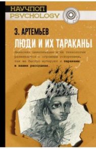 Люди и их тараканы / Артемьев Захар Артемьевич