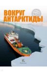 Вокруг Антарктиды. Дневник научной экспедиции / Йок-Тот Сентилес Викторин