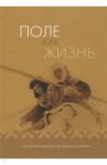 Поле как жизнь. К 60-летию Северной экспедиции ИЭА / Пивнева Елена Анатольевна, Бардина Раиса Калистратовна, Батьянова Елена Петровна