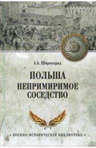 Польша. Непримиримое соседство / Широкорад Александр Борисович