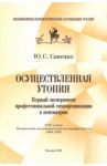 Осуществленная утопия. Первый эксперимент профессиональной самоорганизации в психиатрии / Савенко Юрий Сергеевич