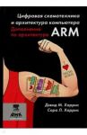 Цифровая схемотехника и архитектура компьютера. Дополнение по архитектуре ARM / Харрис Дэвид М., Харрис Сара Л.