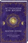 Астрология для жизни. Магия Луны