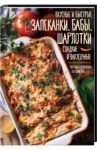 Вкусные и быстрые запеканки, бабы, шарлотки. Сладкие и закусочные / Островская Маргарита, Мэй Светлана