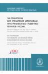 ГИС-технологии для управления устойчивым пространственным развитием регионов России / Макар Светлана Владимировна, Строев Павел Викторович, Фаттахов Рафаэль Валиахметович