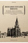 Ясное, как солнце, сообщение широкой публике о подлинной сущности новейшей философии / Фихте Иоган Готлиб