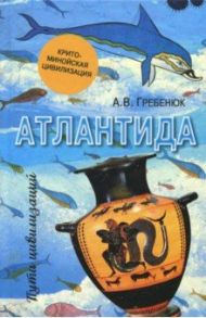 Атлантида. Крито-минойская цивилизация / Гребенюк Андрей Владимирович