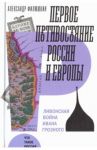 Первое противостояние России и Европы / Филюшкин Александр Ильич