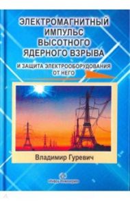 Электромагнитный импульс высотного ядерного взрыва и защита электрооборудования от него / Гуревич Владимир Игоревич