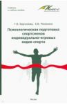 Психологическая подготовка спортсменов индивидуально-игровых видов спорта. Учебное пособие / Барчукова Галина Васильевна, Романина Елена Васильевна