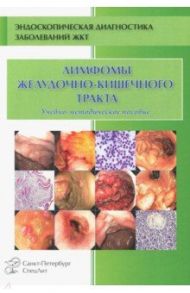 Лимфомы ЖКТ. Учебно-методическое пособие / Ефимова Елена Игоревна, Кузин Михаил Николаевич, Радовский Вячеслав Валерьевич