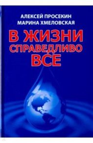 В жизни справедливо всё / Просекин Алексей, Хмеловская Марина