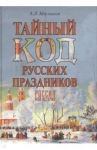 Тайный код русских праздников / Мясников Александр Леонидович