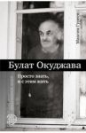 Булат Окуджава. Просто знать, и с этим жить / Гуреев Максим Александрович