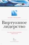 Виртуозное лидерство. Как создать собственный репертуар лидерских стилей / Мейер Рон, Майерс Рональд