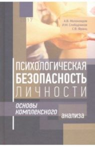 Психологическая безопасность личности. Основы комплексного анализа / Молокоедов Андрей Владимирович, Слободчиков Илья Михайлович, Франц Светлана Викторовна