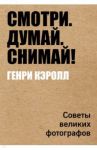 Смотри. Думай. Снимай! / Кэролл Генри