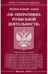 ФЗ "Об оперативно-розыскной деятельности"