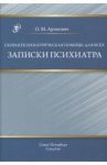 Скорая психиатрическая помощь: для всех / Аронович Олег Меерович