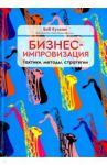 Бизнес-импровизация. Тактики, методы, стратегии / Кулхан Боб, Крисафулли Чак