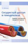 Сосудистый доступ в гемодиализе / Шольц Ханс