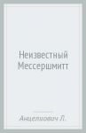 Неизвестный Мессершмитт / Анцелиович Леонид Липманович