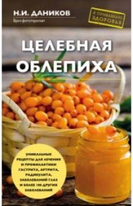 Целебная облепиха / Даников Николай Илларионович