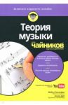Теория музыки для чайников (+аудиокурс) / Пилхофер Майкл, Дей Холли