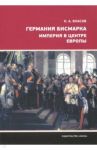 Германия Бисмарка. Империя в центре Европы / Власов Николай Анатольевич