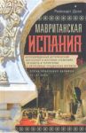 Мавританская Испания. Эпоха правления халифов VI—XI / Дози Рейнхарт