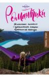 Романтики. 34 известных писателя о путешествиях, которые изменили их навсегда / Джордж Дон