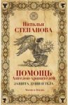 Помощь Ангелов-хранителей. Защита души и тела / Степанова Наталья Ивановна