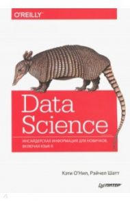 Data Science. Инсайдерская информация для новичков. Включая язык R / О`Нил Кэти, Шатт Рэйчел