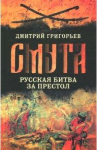 Смута. Русская битва за престол / Григорьев Дмитрий Андреевич