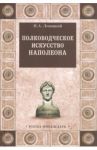 Полководческое искусство Наполеона / Левицкий Николай Арсеньевич